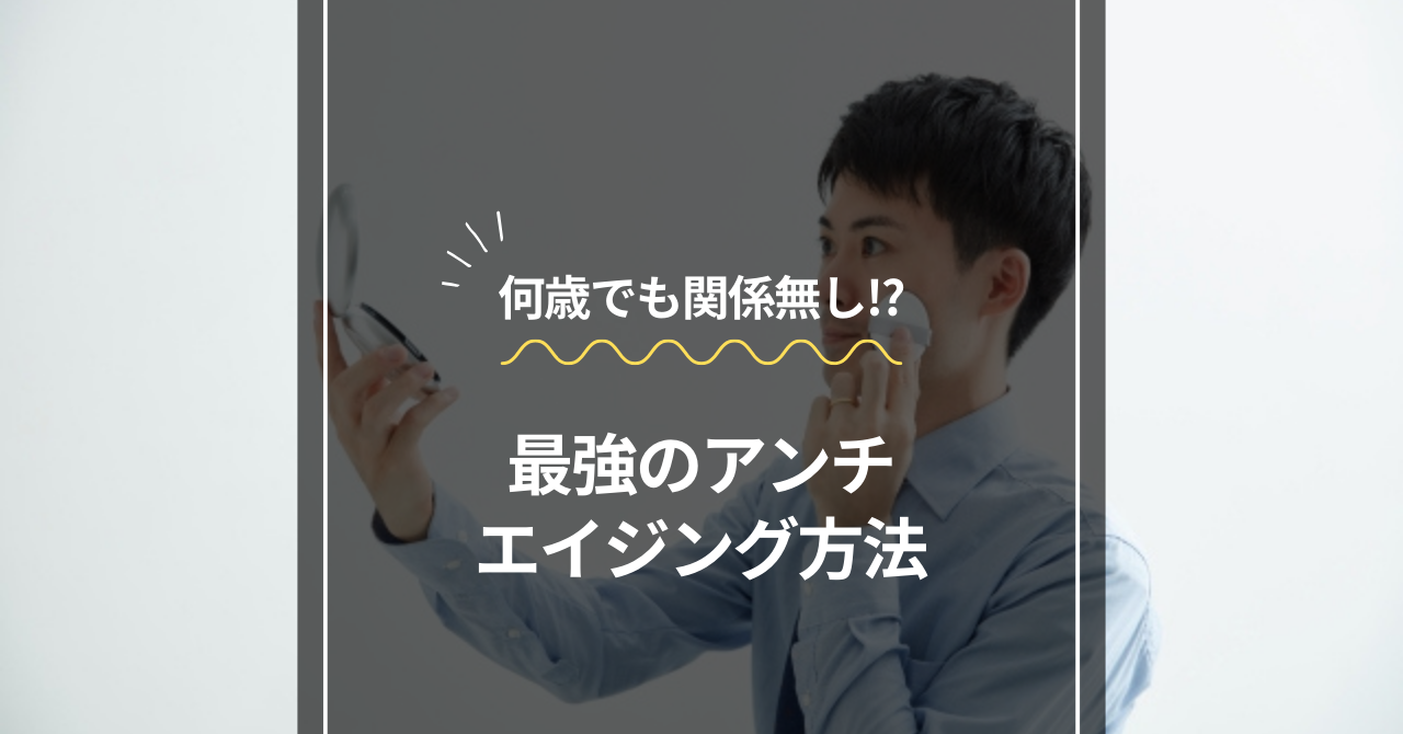 アンチエイジング