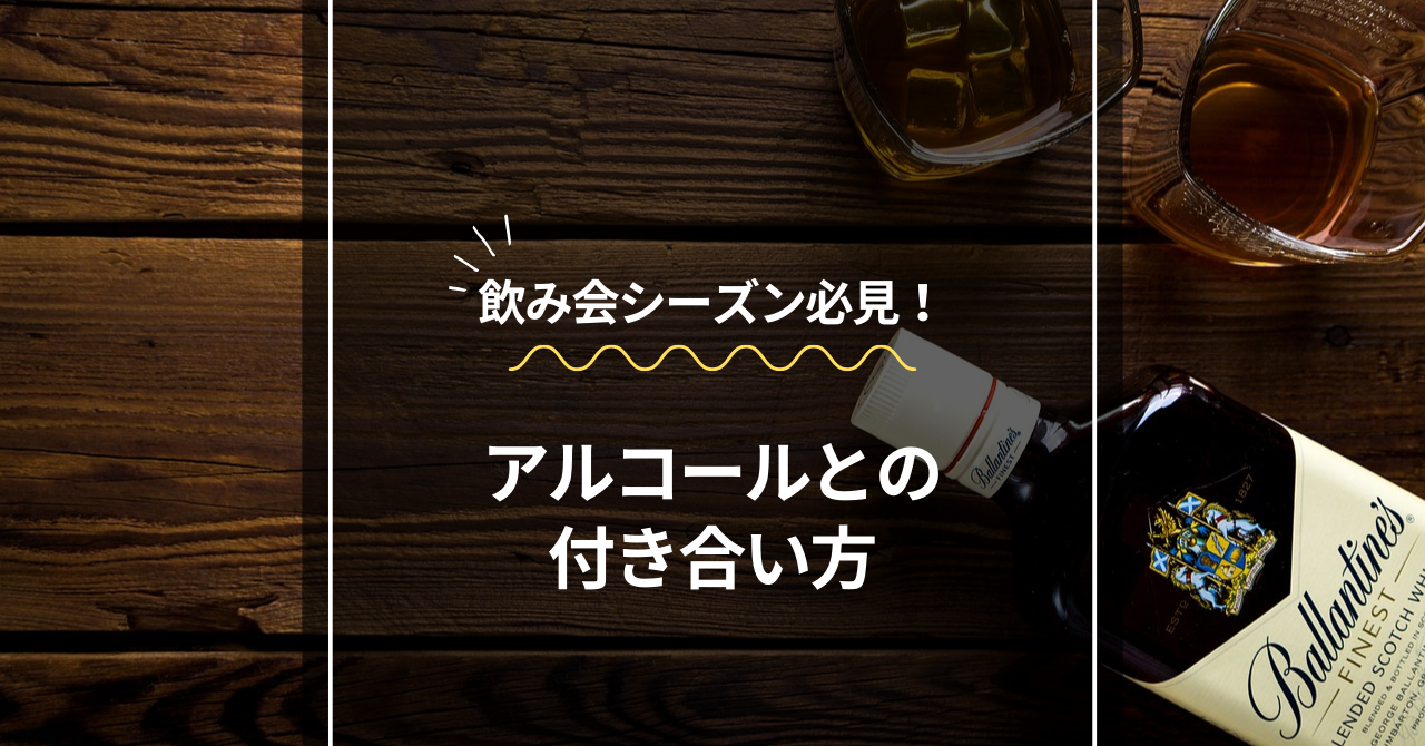 アルコール,付き合い方