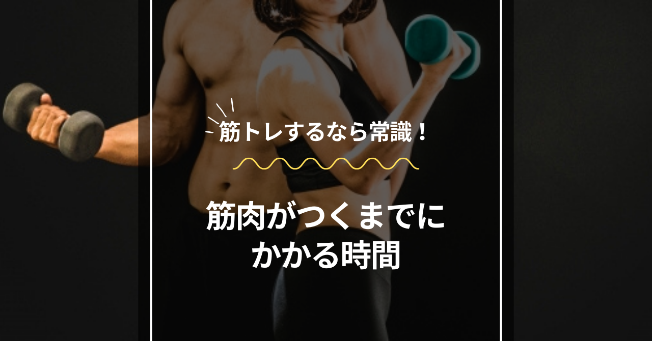 筋肉がつく時間