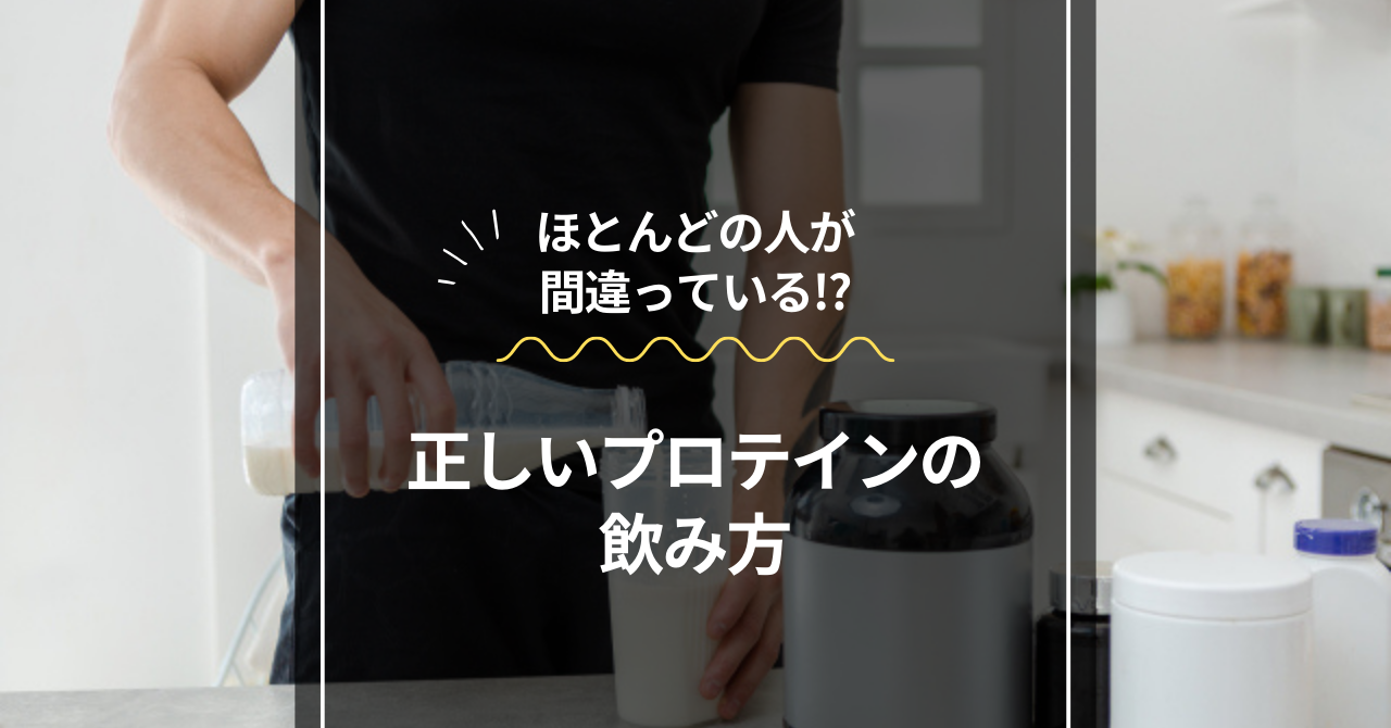 プロテイン,飲み方