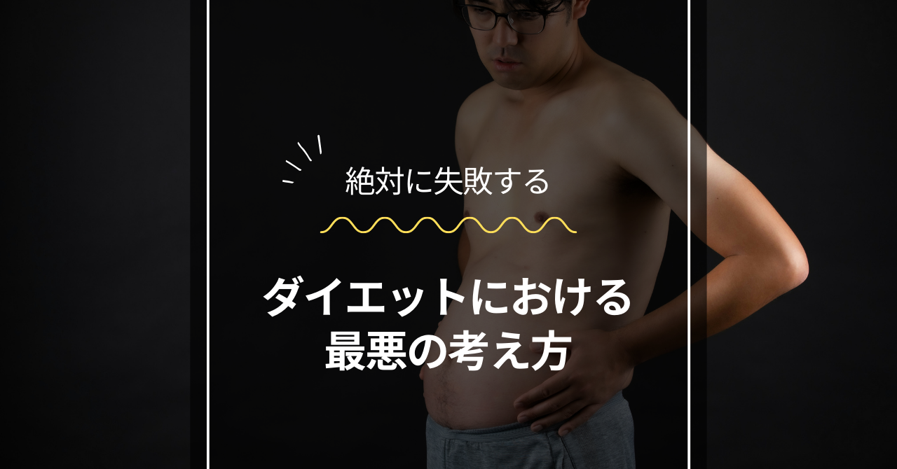 ダイエット