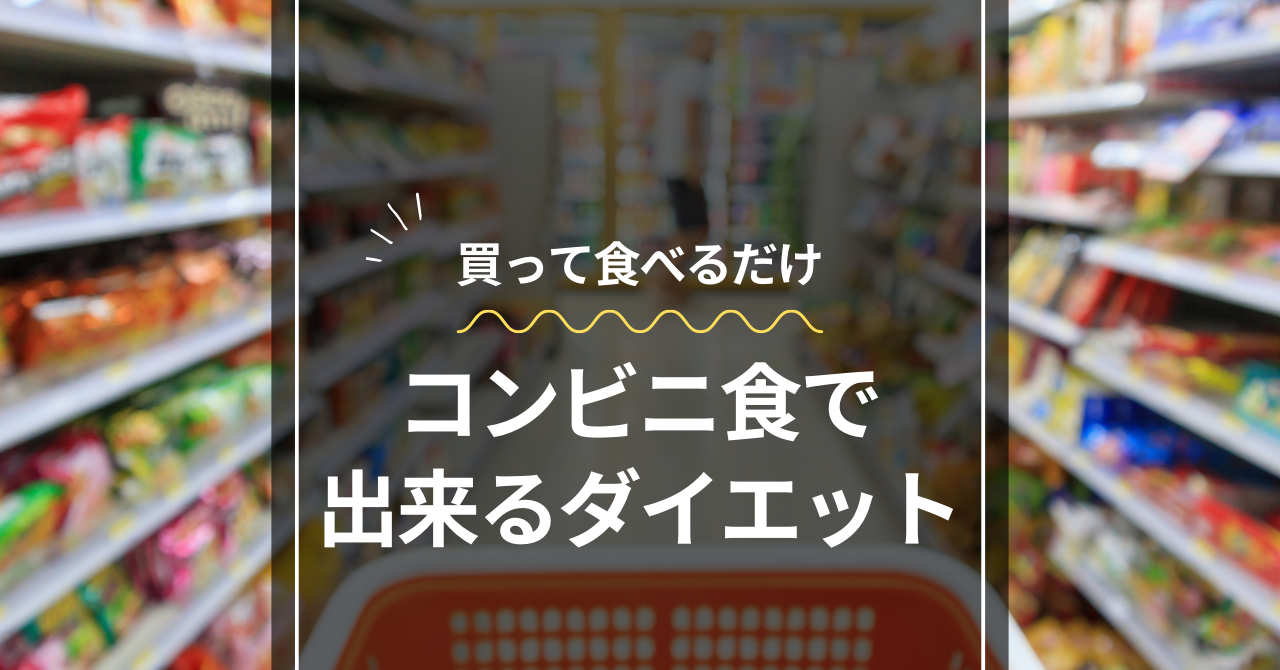 コンビニ食ダイエット