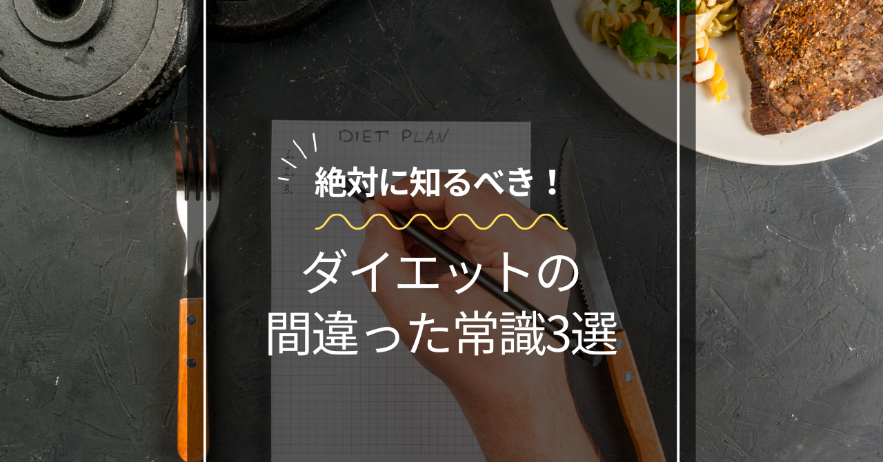 ダイエットの間違った常識