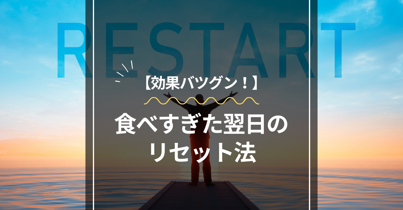 食べ過ぎた翌日のリセット法