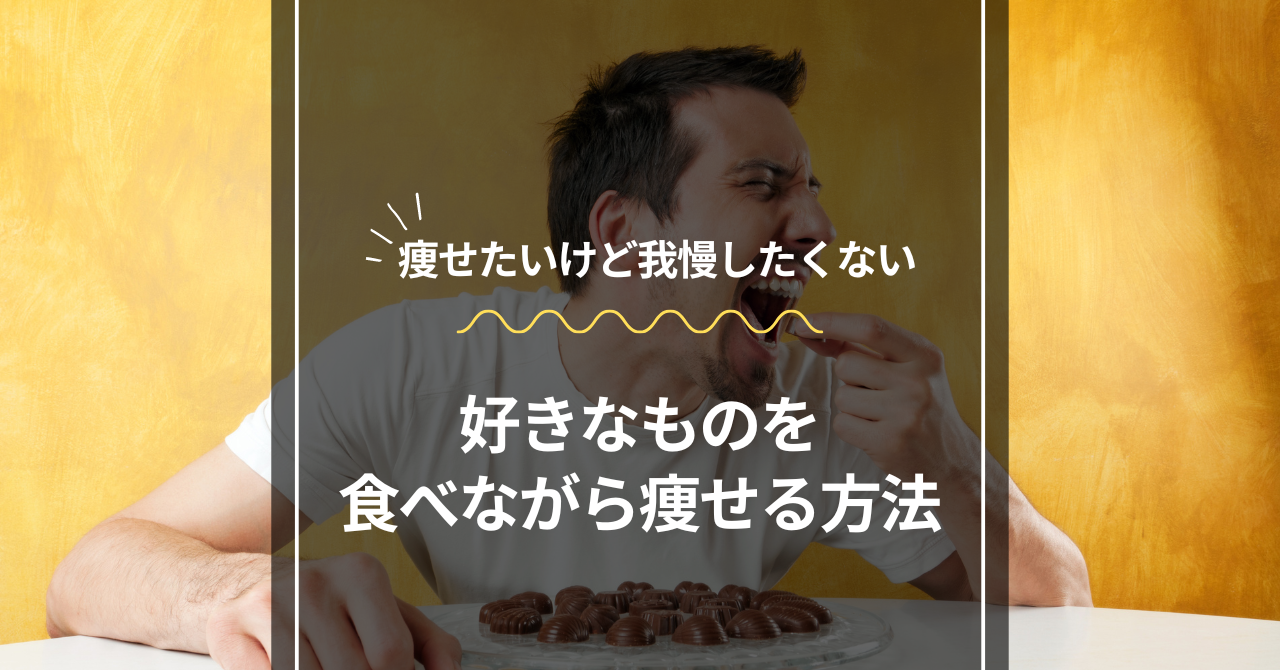 好きなものを食べながら痩せる方法