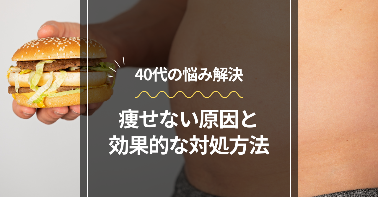 痩せない原因と効果的な対処方法