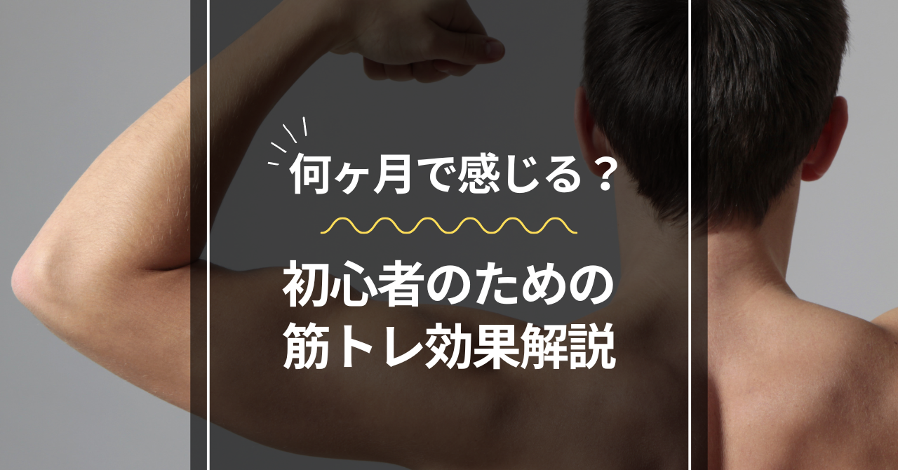 初心者のための筋トレ効果解説