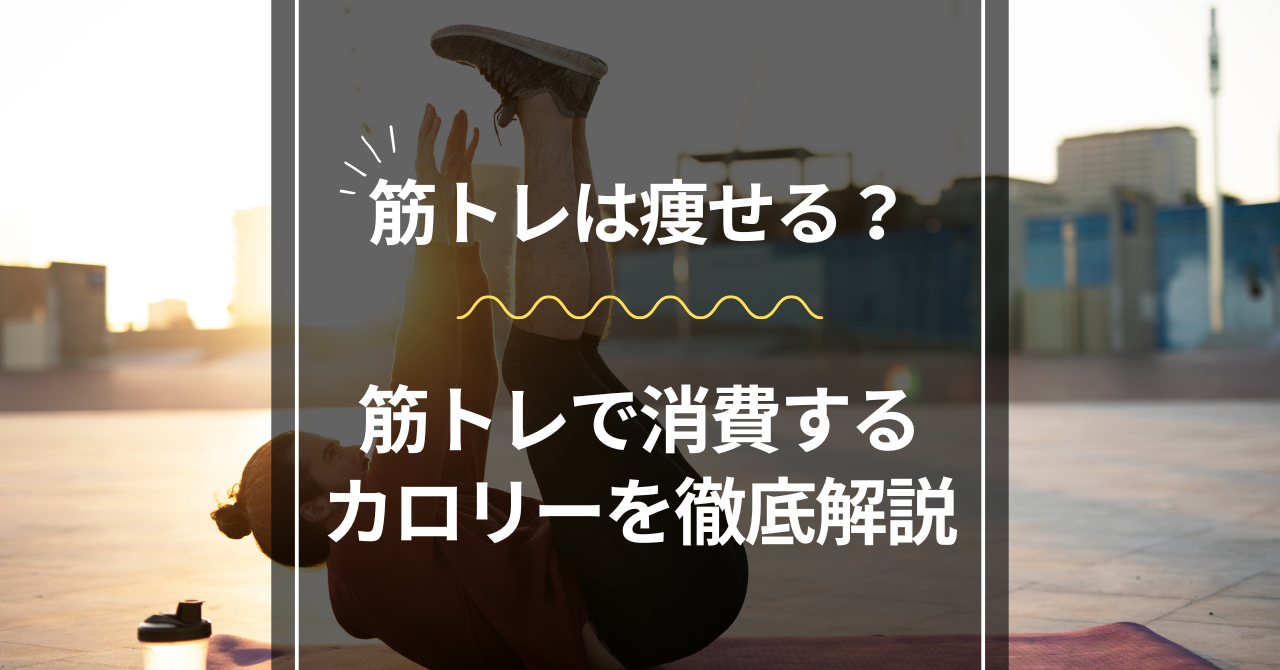 筋トレで消費するカロリー