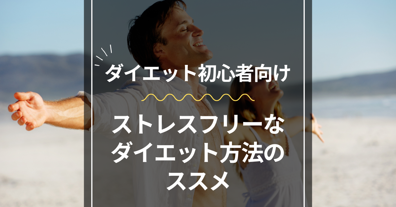 ストレスフリーなダイエット方法のススメ