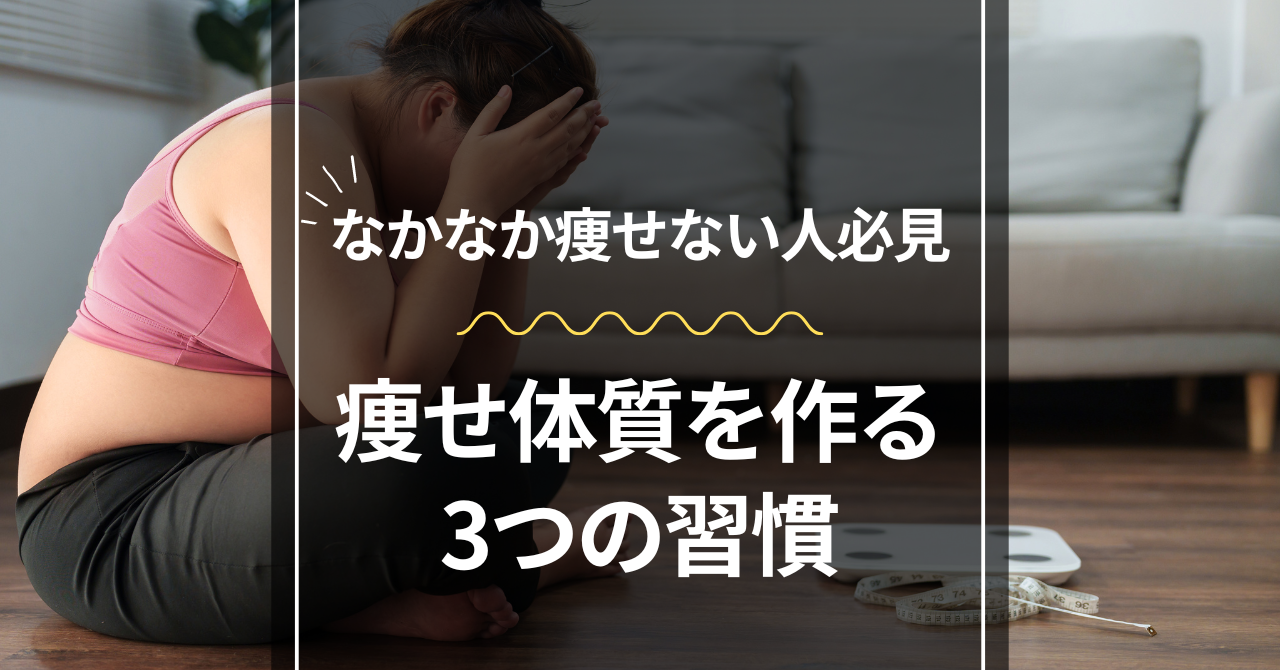 痩せ体質を作る3つの習慣