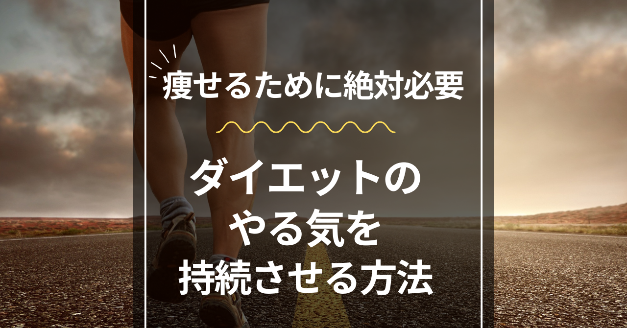 ダイエットのやる気を持続させる方法