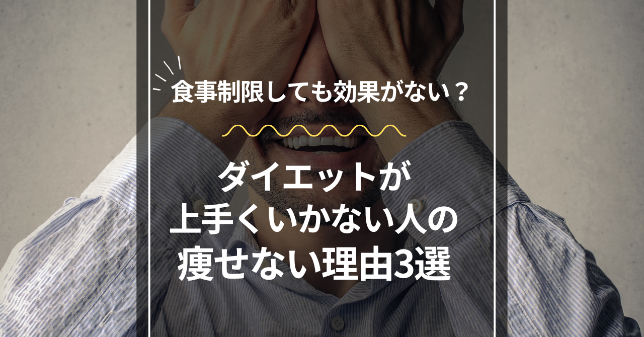 「痩せない原因はコレ!ダイエット初心者が陥る3つの落とし穴と改善方法」